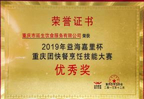 2019 年益海嘉里杯重庆团餐烹饪技术大赛优良奖 