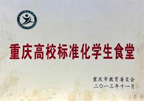 2013 年度重庆高校尺度化学生食堂