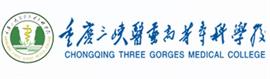 重庆三峡医院高档专科学堂